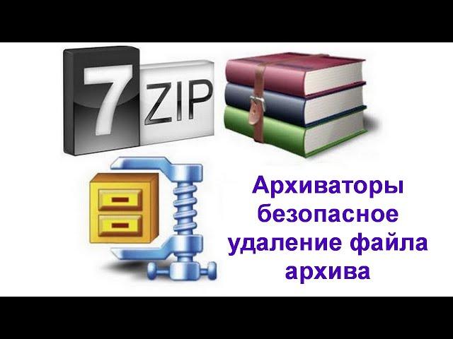 Архиваторы | Безопасное удаление файла архива с конфиденциальной информацией