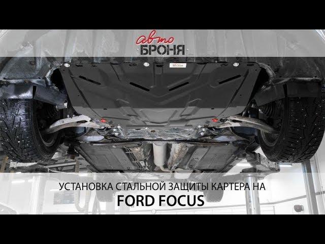 Установка защиты картера на Ford Focus 2015-