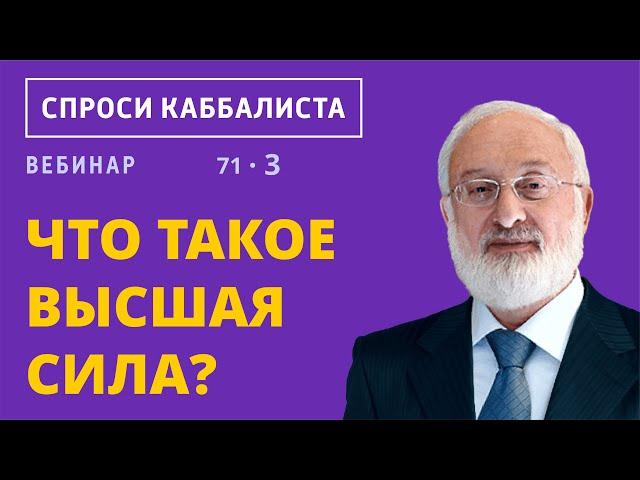 Что такое высшая сила?