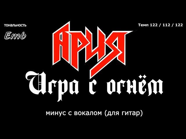 Ария. Игра с огнем. Минус с вокалом, для гитар (студийный вокал)