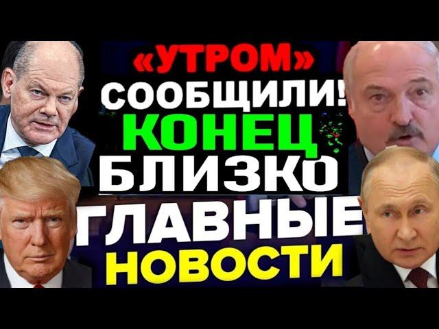 Последние новости сегодня! 1 декабря!  2024 г! 5 минут назад срочно! США, ЕС, Германия...