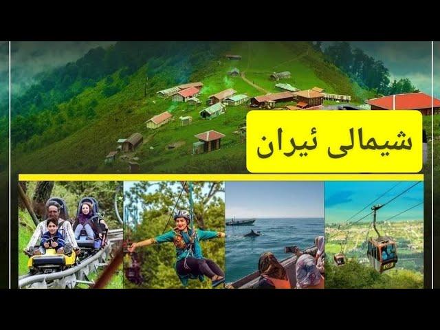 شيمالى ئيران  Travel Iran 