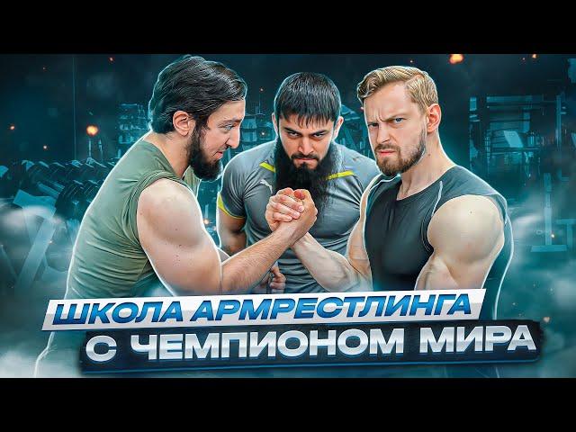 Толян vs АниЗоро! | Армрестлинг, тренировка / урок от професcионала! @AniZoro