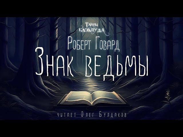 [ФЭНТЕЗИ] Роберт Говард - Знак ведьмы. Тайны Блэквуда. Аудиокнига. Читает Олег Булдаков