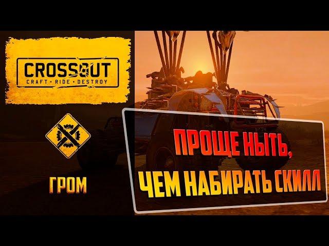 Гром в Crossout: имба или днище, реалии рандома на 9,5к ом