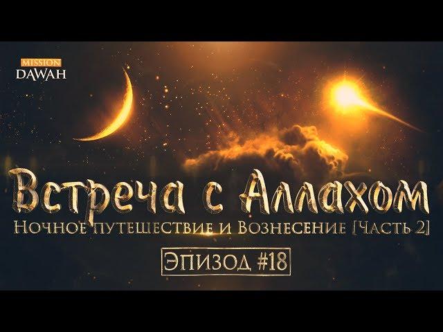 Жизнеописание пророка Мухаммада #18: Встреча с Аллахом - Ночное путешествие и Вознесение [Часть 2]