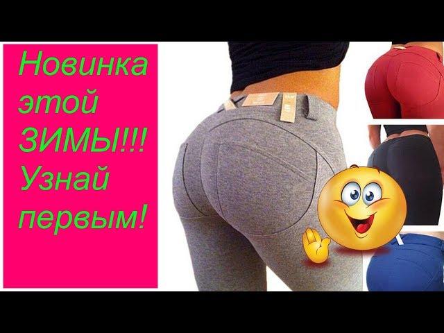 ЗИМНИЕ FREDDY PUSH-UP ЛЕГГИНСЫ, новинка этой зимы/отзывы,описание,заказать.