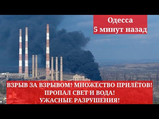 Одесса 5 минут назад. ВЗРЫВ ЗА ВЗРЫВОМ! МНОЖЕСТВО ПРИЛЁТОВ! ПРОПАЛ СВЕТ И ВОДА! УЖАСНЫЕ РАЗРУШЕНИЯ!