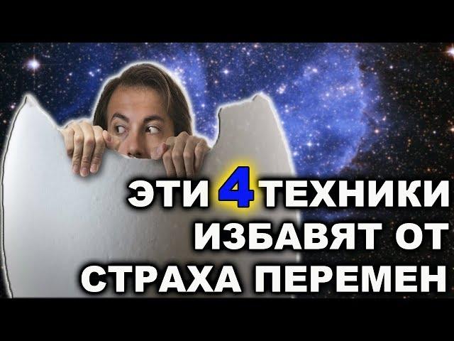 КАК ИЗБАВИТЬСЯ ОТ СТРАХА ПЕРЕМЕН: 4 ПРОСТЫХ УПРАЖНЕНИЯ!