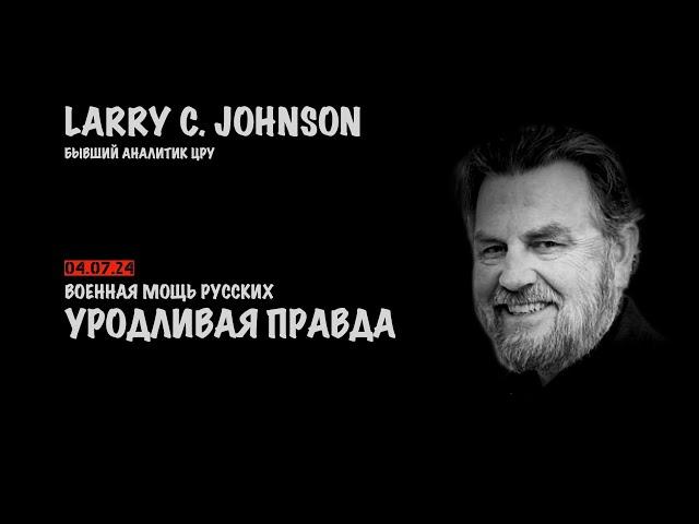 Уродливая правда. Если победит Трамп, что будет с Украиной | Ларри Джонсон | Larry C. Johnson