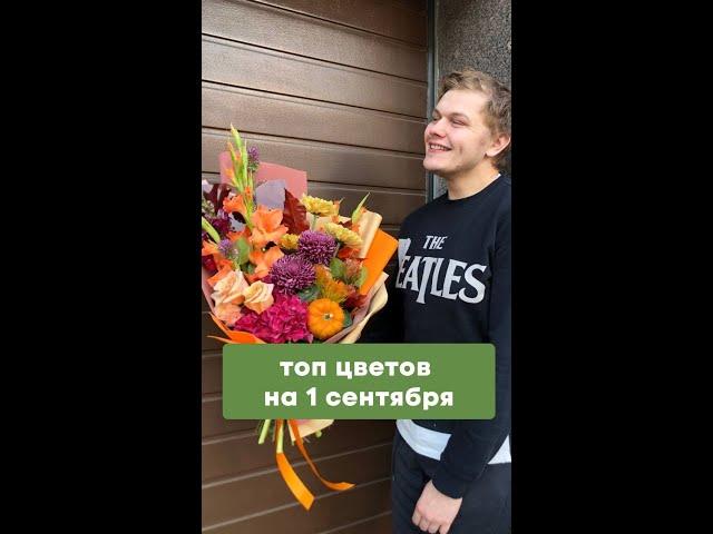 Топ цветов на 1 сентября