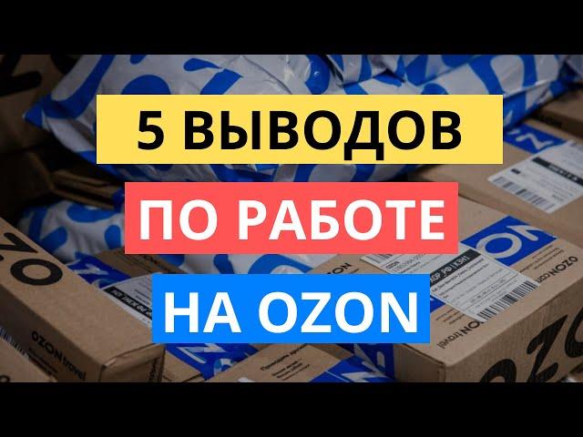 5 ВЫВОДОВ ПО РАБОТЕ С OZON. МАРКЕТПЛЕЙС ОЗОН. СРАВНЕНИЕ С WILDBERRIES