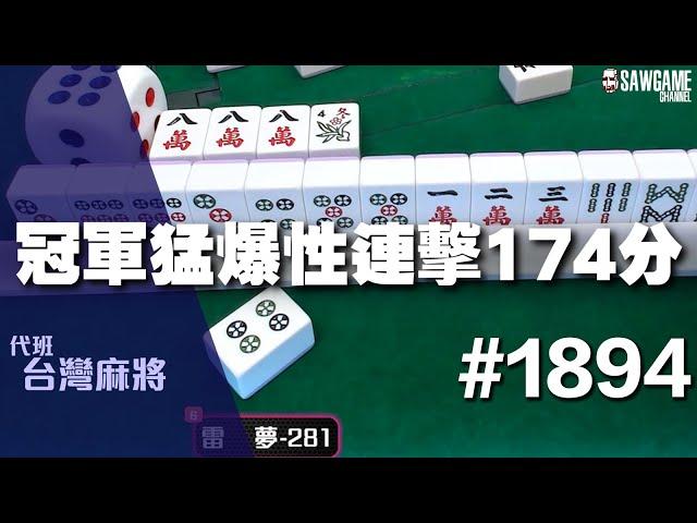 [麻將精華] 冠軍猛爆性連擊174分 不轉中洞還敲不到 #1894