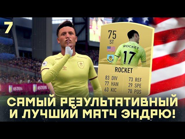 КАРЬЕРА ЗА ИГРОКА в FIFA 21 - САМЫЙ РЕЗУЛЬТАТИВНЫЙ И ЛУЧШИЙ МАТЧ ЭНДРЮ! В ЭТОМ ВЫПУСКЕ БЫЛО ВСЕ!