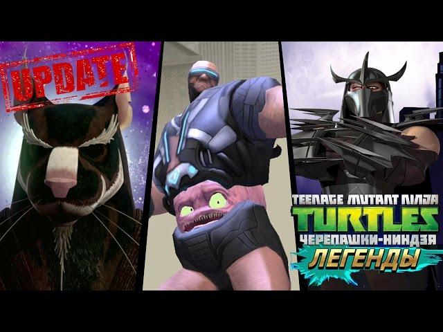 Черепашки-Ниндзя: Легенды ИСПЫТАНИЕ БОЙСЯ КРЭНГА TMNT Legends   (IOS/Android Gameplay 2016)