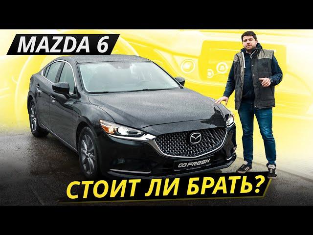 Mazda 6 вышла надёжной, но есть серьёзные нюансы | Подержанные автомобили