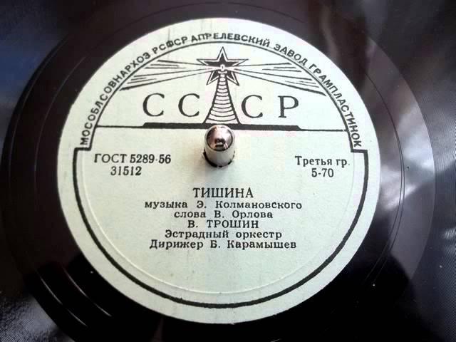 Владимир Трошин - Тишина (1958)