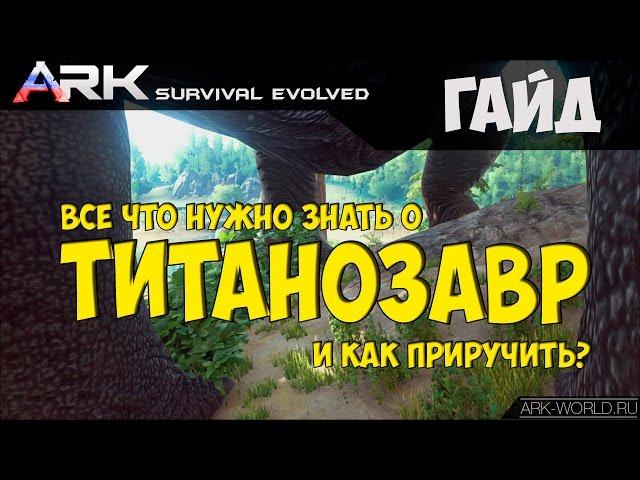 Как приручить Титанозавра ARK Survival Evolved. Все - что нужно знать о Титанозавре!