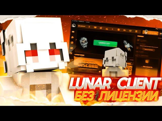 ️Lunar Client За 5 минут️Без лицензии и без кряка️2024