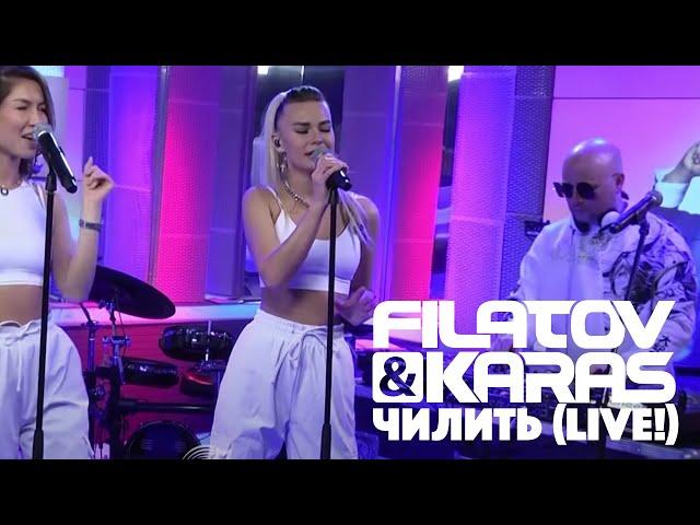 Filatov & Karas - Чилить (Live @ Авторадио 2022)