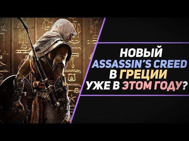 ASSASSIN'S CREED: ODYSSEY - ДРЕВНЯЯ ГРЕЦИЯ, ВЫБОРЫ В ДИАЛОГАХ, МОРСКИЕ БОИ И МНОГОЕ ДРУГОЕ