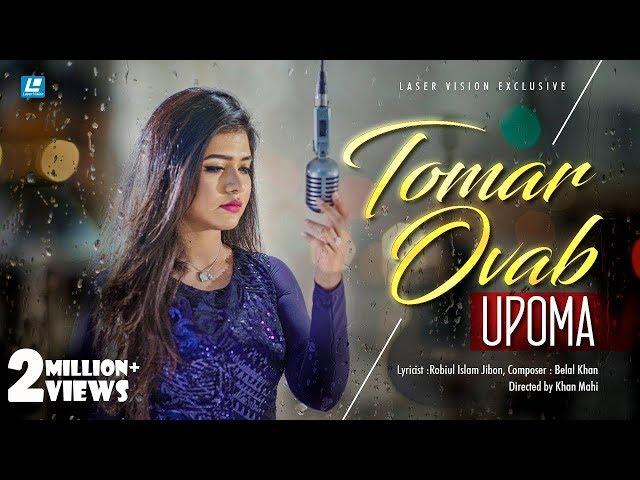 Tomar Ovab By Upoma | Belal Khan | New HD Music Video | Eid Exclusive 2018 | Khan Mahi