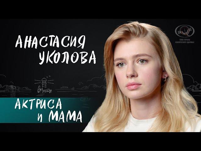 Анастасия Уколова о карьере актрисы, материнстве и сериале «Комбинация» для вМесте