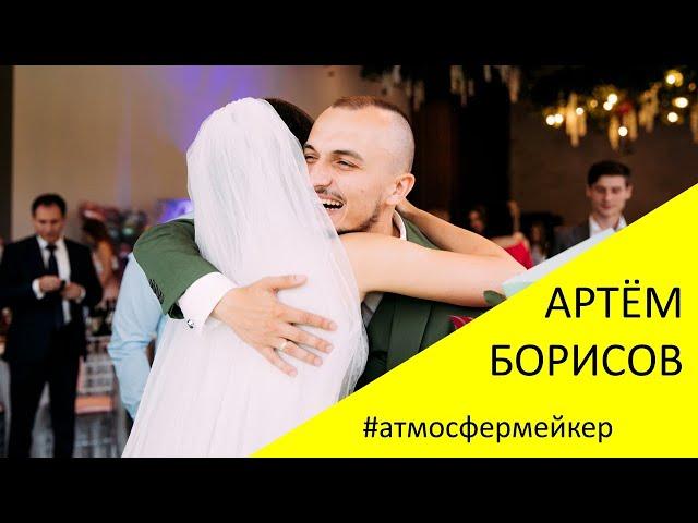 Ведущий Артём Борисов 03 08 2019