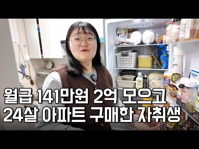 고등학교 졸업하고 6년동안 2억 모으고, 24평 아파트 구매한 26살 자취생 [자취린이]