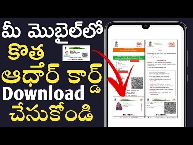 How to Download Aadhar Card in Mobile Telugu