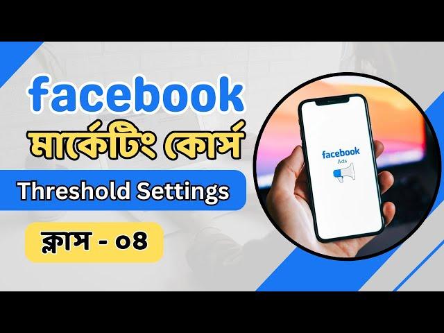 পেমেন্ট থ্রেসহোল্ড সেটিংস | Facebook Payment Threshold Settings