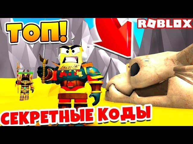 ПОПРОБУЙ СТАТЬ САМЫМ СИЛЬНЫМ ВОИНОМ! СЕКРЕТНЫЕ КОДЫ! Roblox Simulator