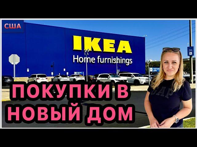 Покупки в новый дом из ИКЕА. Смотрим мебель и идеи интерьера. Тампа. Американский Залив. США.Florida