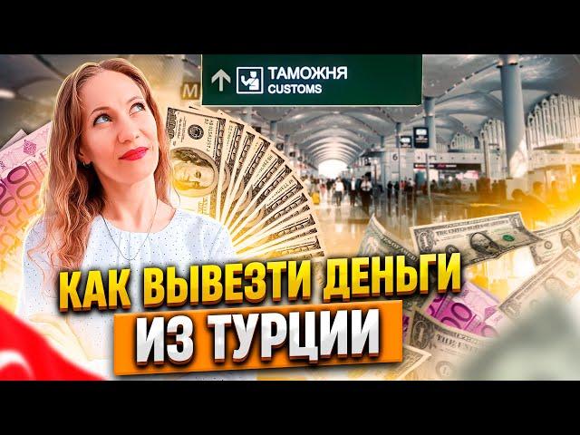 Как вывезти деньги из Турции 2023. Недвижимость Турции