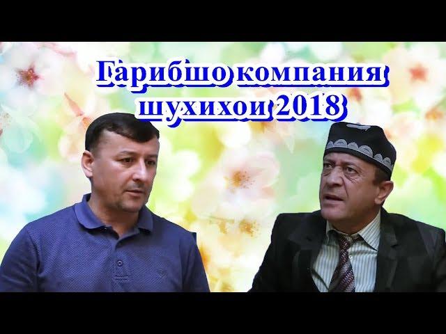 Гарибшо Компания Шухихои 2018