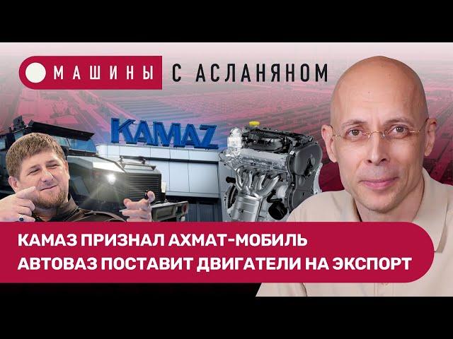 АСЛАНЯН: АвтоВАЗ на экспорт. Нива Тревел и Yokohama ожили. КАМАЗ признал Ахмат-мобиль // МАШИНЫ #4