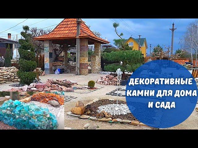 ЦАРСТВО КАМНЕЙ или где КУПИТЬ декоративные камни для дома и сада.