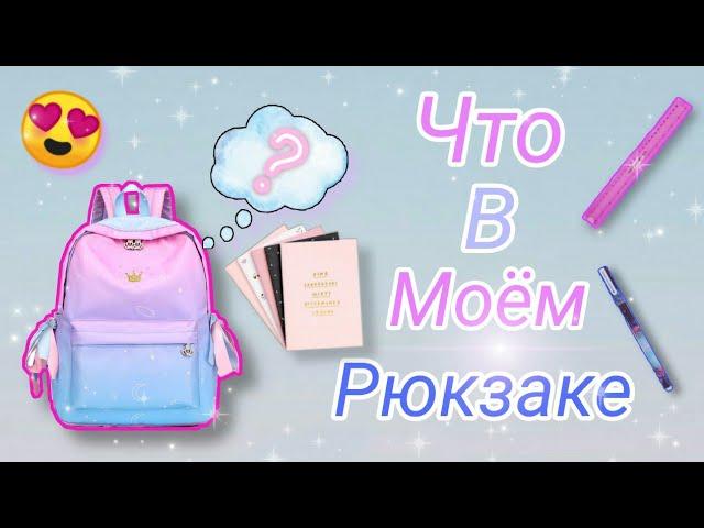 ЧТО В МОЁМ РЮКЗАКЕ/Back to school 2020/Собираю рюкзак в школу