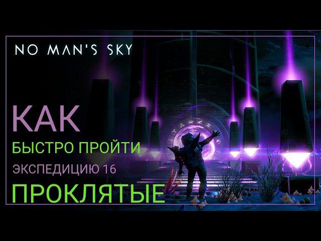 No Man's Sky. Оптимальное прохождение. Экспедиция 16: ПРОКЛЯТЫЕ [ГАЙД]