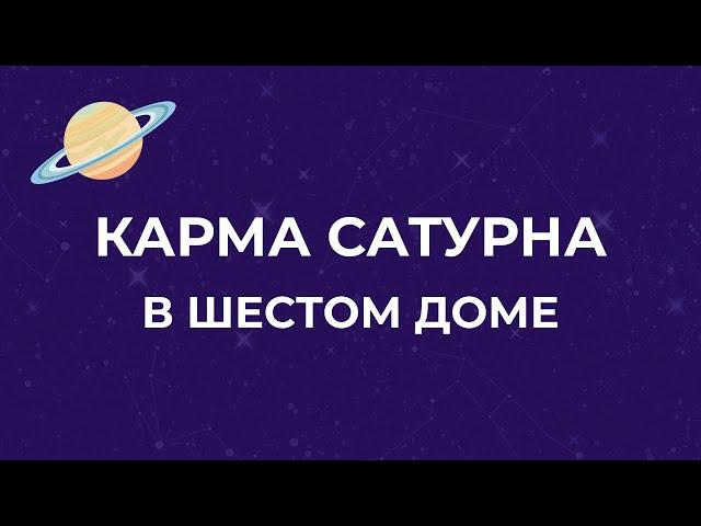 Сатурн в 6 доме