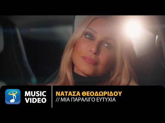 Νατάσα Θεοδωρίδου – Μία Παραλίγο Ευτυχία | Official Music Video (4K)