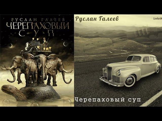 Черепаховый суп/Руслан Галеев. Аудиокнига из серии: Плоская Земля и Сталкеры! Чтец: Михаил Мурзаков.