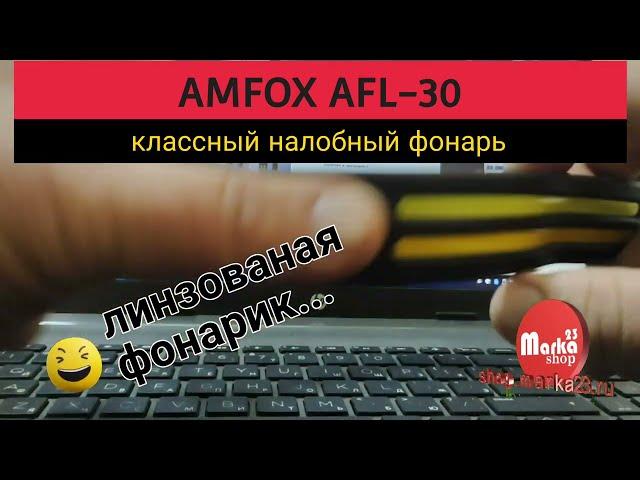 "А во лбу фонарь горит..." Презентуем фонарь AMFOX АFL-30/Марка 23