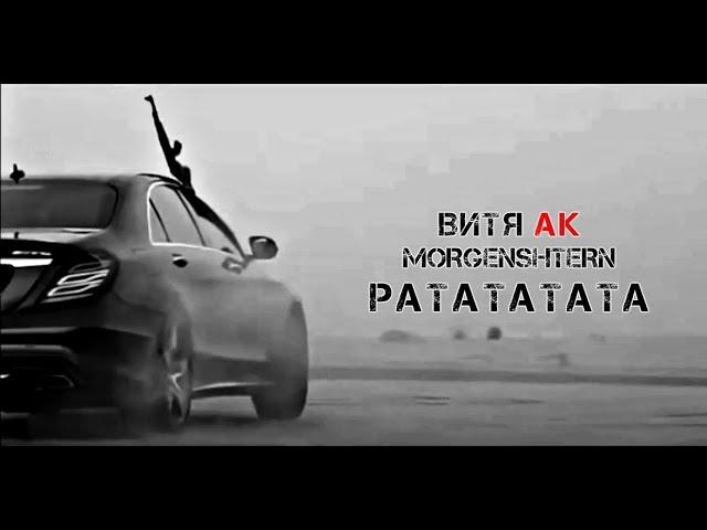 MORGENSHTERN, Витя АК - РАТАТАТАТА (Adam Maniac remix)