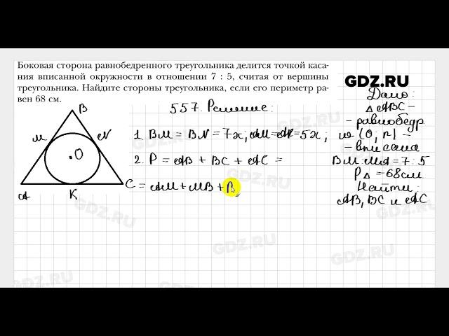 № 557 - Геометрия 7 класс Мерзляк