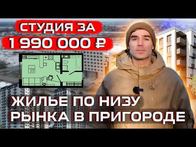 Студия за 1990000. Жилье по низу рынка в пригороде.