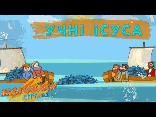 Учні Ісуса | Розповіді Доброї Книги