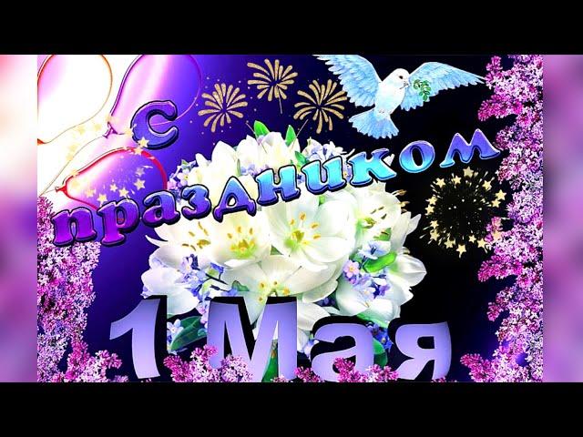 С 1 мая! Мир Труд Май Красивое поздравление с 1 мая️ Открытка На  1 мая ⭐️ Весенний праздник 