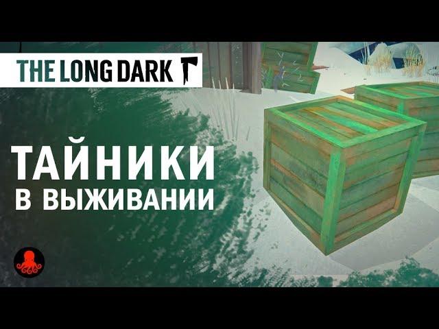 The Long Dark: ТАЙНИКИ в Выживании