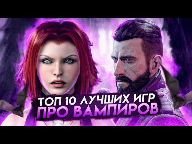 Топ 10 лучших игр про вампиров | Игры на ПК (+ССЫЛКИ)